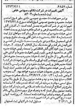 خبر روزنامه رسمی شماره 14477 چاپ شده در تاريخ 1373/08 دقت 100 درباره شرکت تکافو