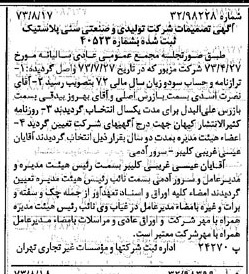 خبر روزنامه رسمی شماره 14478 چاپ شده در تاريخ 1373/08 درباره شرکت تولیدی و صنعتی سنی پلاستیک