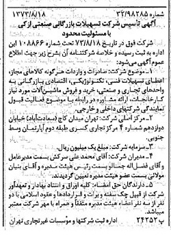 خبر روزنامه رسمی شماره 14478 چاپ شده در تاريخ 1373/08 دقت 95 درباره شرکت تسهیلات بازرگانی و صنعتی
