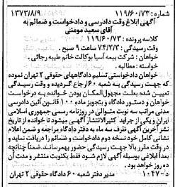 خبر روزنامه رسمی شماره 14479 چاپ شده در تاريخ 1373/08 دقت 100 درباره شرکت بیمه آسیا