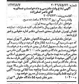 خبر روزنامه رسمی شماره 14479 چاپ شده در تاريخ 1373/08 دقت 100 درباره شرکت سهامی بیمه ایران