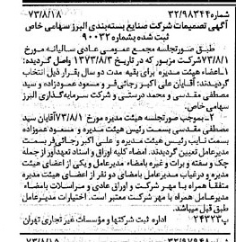 خبر روزنامه رسمی شماره 14479 چاپ شده در تاريخ 1373/08 درباره شرکت صنایع بسته بندی البرز