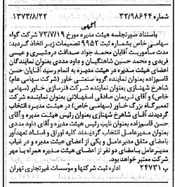 خبر روزنامه رسمی شماره 14481 چاپ شده در تاريخ 1373/08 درباره شرکت گواه