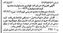 خبر روزنامه رسمی شماره 14482 چاپ شده در تاريخ 1373/08 درباره شرکت فوادری