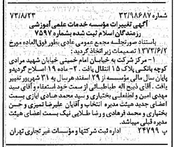 خبر روزنامه رسمی شماره 14482 چاپ شده در تاريخ 1373/08 دقت 86 درباره مؤسسه علمی و آموزشی تربیتی الگوی صالح