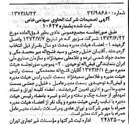 خبر روزنامه رسمی شماره 14482 چاپ شده در تاريخ 1373/08 درباره شرکت الحاوی