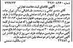 خبر روزنامه رسمی شماره 14483 چاپ شده در تاريخ 1373/08 دقت 100 درباره شرکت صنعتی پارس مینو