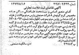 خبر روزنامه رسمی شماره 14483 چاپ شده در تاريخ 1373/08 دقت 100 درباره شرکت صنعتی پارس مینو