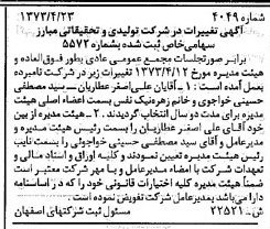 خبر روزنامه رسمی شماره 14484 چاپ شده در تاريخ 1373/09 درباره شرکت تولیدی و تحقیقاتی مبارز