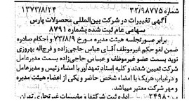 خبر روزنامه رسمی شماره 14484 چاپ شده در تاريخ 1373/09 درباره شرکت بین المللی محصولات پارس