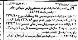 خبر روزنامه رسمی شماره 14484 چاپ شده در تاريخ 1373/09 درباره شرکت دوده صنعتی پارس