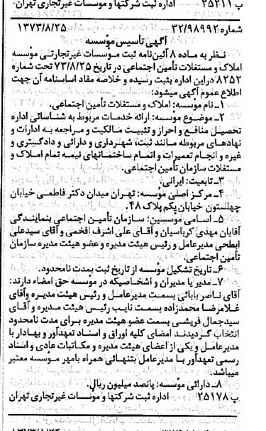 خبر روزنامه رسمی شماره 14485 چاپ شده در تاريخ 1373/09 دقت 85 درباره مؤسسه املاک ومستغلات تامین اجتماعی