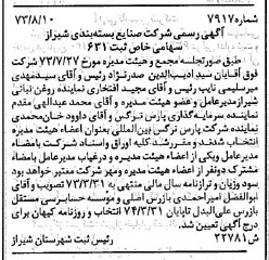 خبر روزنامه رسمی شماره 14485 چاپ شده در تاريخ 1373/09 درباره شرکت صنایع بسته بندی شیراز