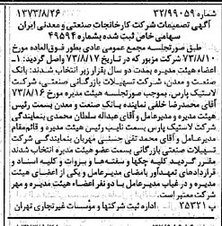 خبر روزنامه رسمی شماره 14486 چاپ شده در تاريخ 1373/09 دقت 92 درباره شرکت گروه کارخانجات صنعتی و معدنی ایران