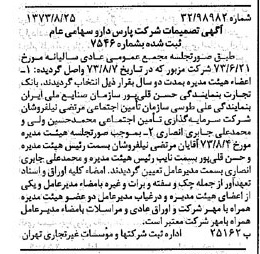 خبر روزنامه رسمی شماره 14486 چاپ شده در تاريخ 1373/09 دقت 100 درباره شرکت پارس دارو