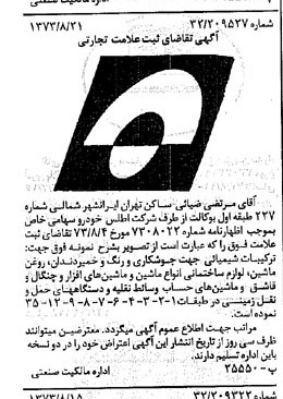خبر روزنامه رسمی شماره 14486 چاپ شده در تاريخ 1373/09 دقت 100 درباره شرکت اطلس خودرو