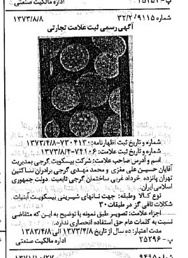 خبر روزنامه رسمی شماره 14486 چاپ شده در تاريخ 1373/09 دقت 100 درباره شرکت بیسکویت گرجی