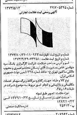 خبر روزنامه رسمی شماره 14486 چاپ شده در تاريخ 1373/09 دقت 100 درباره شرکت کارگزاری بانک سپه