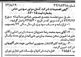 خبر روزنامه رسمی شماره 14487 چاپ شده در تاريخ 1373/09 درباره شرکت آسان موتور