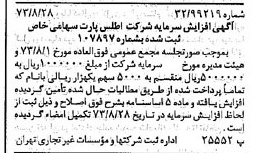 خبر روزنامه رسمی شماره 14487 چاپ شده در تاريخ 1373/09 درباره شرکت اطلس پارت