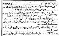 خبر روزنامه رسمی شماره 14487 چاپ شده در تاريخ 1373/09 درباره شرکت صنعتی و تولیدی دیزل سنگین ایران