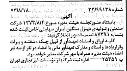 خبر روزنامه رسمی شماره 14487 چاپ شده در تاريخ 1373/09 درباره شرکت صنعتی و تولیدی دیزل سنگین ایران