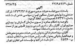 خبر روزنامه رسمی شماره 14487 چاپ شده در تاريخ 1373/09 درباره شرکت صنعتی و تولیدی دیزل سنگین ایران