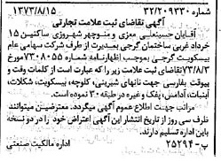 خبر روزنامه رسمی شماره 14487 چاپ شده در تاريخ 1373/09 دقت 100 درباره شرکت بیسکویت گرجی