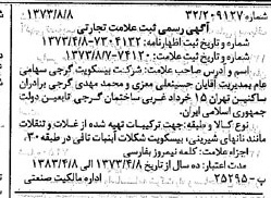 خبر روزنامه رسمی شماره 14487 چاپ شده در تاريخ 1373/09 دقت 100 درباره شرکت بیسکویت گرجی