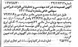 خبر روزنامه رسمی شماره 14488 چاپ شده در تاريخ 1373/09 دقت 95 درباره شرکت مهندسی و تحقیقاتی فلزات غیر آهنی