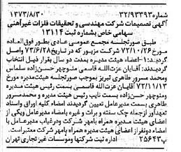 خبر روزنامه رسمی شماره 14488 چاپ شده در تاريخ 1373/09 دقت 98 درباره شرکت مهندسی و تحقیقاتی فلزات غیر آهنی