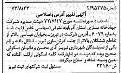 خبر روزنامه رسمی شماره 14488 چاپ شده در تاريخ 1373/09 درباره شرکت جهاد خانه سازی استان آذربایجان شرقی