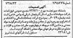 خبر روزنامه رسمی شماره 14488 چاپ شده در تاريخ 1373/09 درباره شرکت جهاد خانه سازی استان آذربایجان شرقی