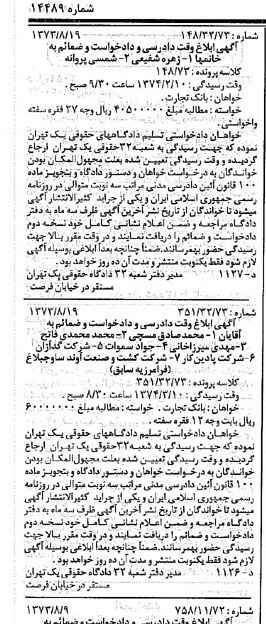 خبر روزنامه رسمی شماره 14489 چاپ شده در تاريخ 1373/09 دقت 100 درباره شرکت بانک تجارت