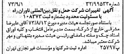 خبر روزنامه رسمی شماره 14489 چاپ شده در تاريخ 1373/09 دقت 96 درباره شرکت حمل و نقل بین المللی ناوران راه