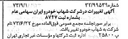 خبر روزنامه رسمی شماره 14489 چاپ شده در تاريخ 1373/09 درباره شرکت شهاب خودرو
