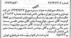 خبر روزنامه رسمی شماره 14489 چاپ شده در تاريخ 1373/09 دقت 95 درباره شرکت نوسازی و عمران تهران