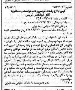 خبر روزنامه رسمی شماره 14490 چاپ شده در تاريخ 1373/09 دقت 100 درباره شرکت سهامی بیمه ایران