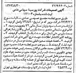 خبر روزنامه رسمی شماره 14490 چاپ شده در تاريخ 1373/09 درباره شرکت پور سینا