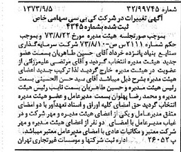 خبر روزنامه رسمی شماره 14490 چاپ شده در تاريخ 1373/09 درباره شرکت کی بی سی