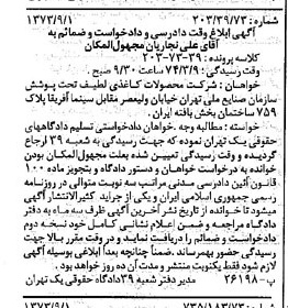 خبر روزنامه رسمی شماره 14492 چاپ شده در تاريخ 1373/09 دقت 100 درباره شرکت محصولات کاغذی لطیف