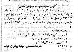 خبر روزنامه رسمی شماره 14492 چاپ شده در تاريخ 1373/09 دقت 93 درباره شرکت صنعتی و تولیدی ایران ذوب