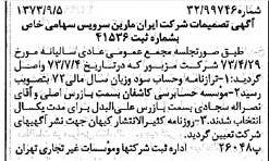 خبر روزنامه رسمی شماره 14492 چاپ شده در تاريخ 1373/09 دقت 97 درباره شرکت ایران مارین سرویسز