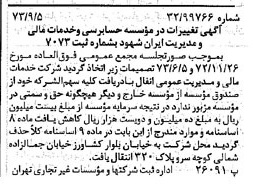 خبر روزنامه رسمی شماره 14492 چاپ شده در تاريخ 1373/09 دقت 91 درباره مؤسسه حسابرسی و خدمات مالی و مدیریت ایران مشهود