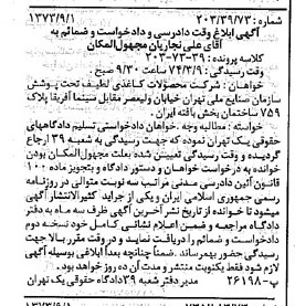 خبر روزنامه رسمی شماره 14493 چاپ شده در تاريخ 1373/09 دقت 100 درباره شرکت محصولات کاغذی لطیف