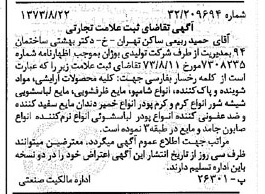 خبر روزنامه رسمی شماره 14493 چاپ شده در تاريخ 1373/09 دقت 100 درباره شرکت تولیدی بوژان