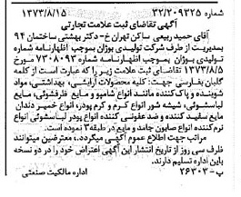 خبر روزنامه رسمی شماره 14493 چاپ شده در تاريخ 1373/09 دقت 100 درباره شرکت تولیدی بوژان