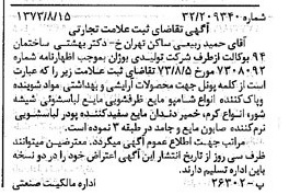 خبر روزنامه رسمی شماره 14493 چاپ شده در تاريخ 1373/09 دقت 100 درباره شرکت تولیدی بوژان