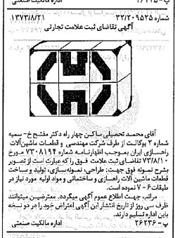 خبر روزنامه رسمی شماره 14493 چاپ شده در تاريخ 1373/09 درباره شرکت مهندسی و قطعات ماشین آلات راهسازی ایران