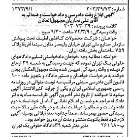 خبر روزنامه رسمی شماره 14494 چاپ شده در تاريخ 1373/09 دقت 100 درباره شرکت محصولات کاغذی لطیف